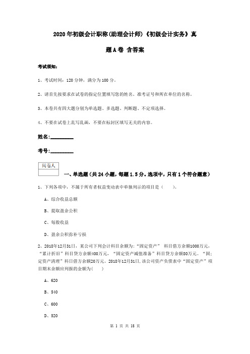 2020年初级会计职称(助理会计师)《初级会计实务》真题A卷 含答案
