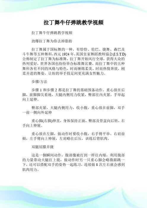 拉丁舞牛仔弹跳教学视频.doc