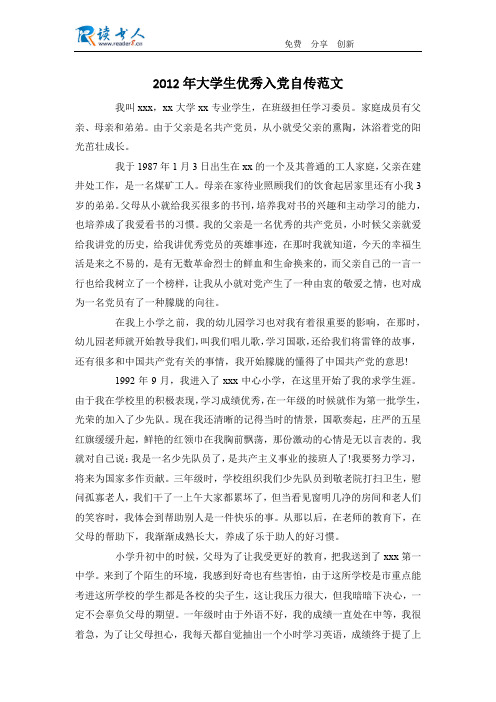 2012年大学生优秀入党自传范文
