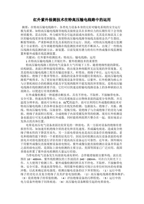 红外紫外检测技术在特高压输电线路中的运用