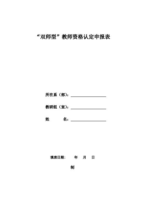 “双师型”教师资格认定申报表