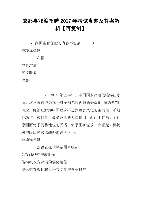 成都事业编招聘2017年考试真题及答案解析【可复制】