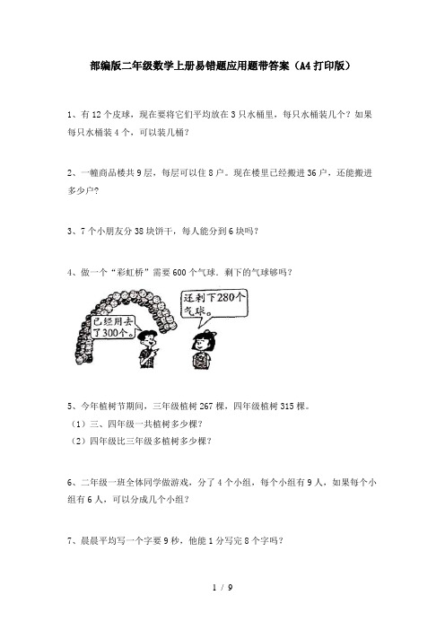 部编版二年级数学上册易错题应用题带答案(A4打印版)