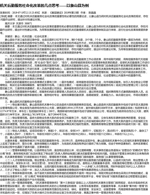 机关后勤服务社会化改革的几点思考——以象山县为例