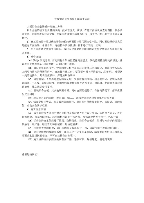 大厦铝合金装饰板外墙施工方法