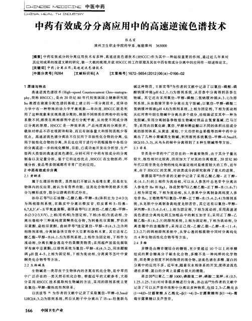 中药有效成分分离应用中的高速逆流色谱技术