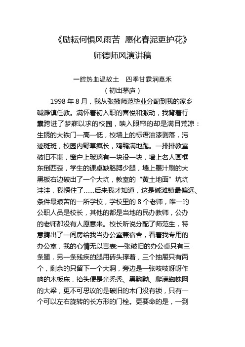 《励耘何惧风雨苦  愿化春泥更护花》师德师风演讲稿