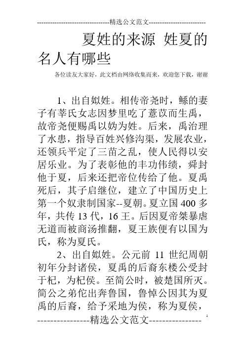 夏姓的来源 姓夏的名人有哪些