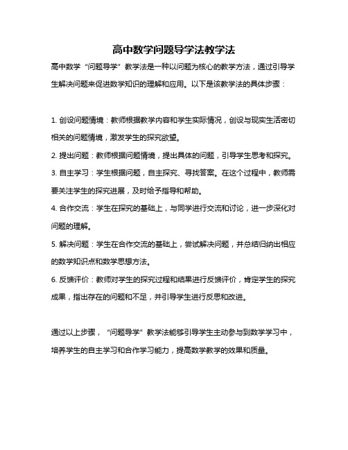 高中数学问题导学法教学法