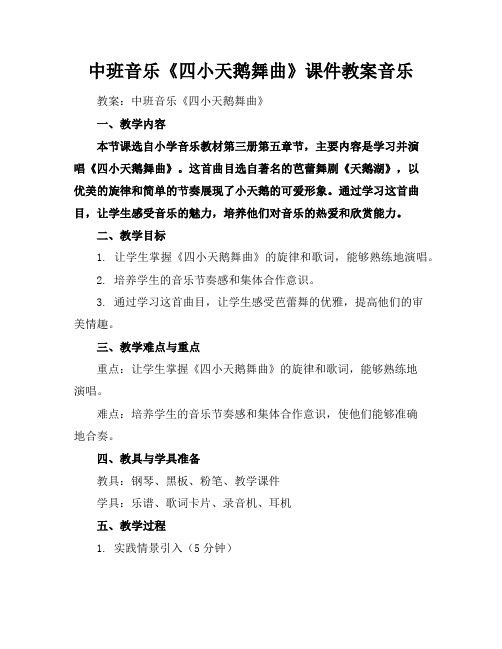中班音乐《四小天鹅舞曲》课件教案音乐