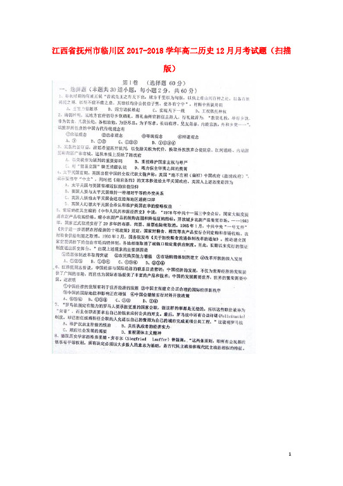 江西省抚州市临川区18学年高二历史12月月考试题(扫描版)