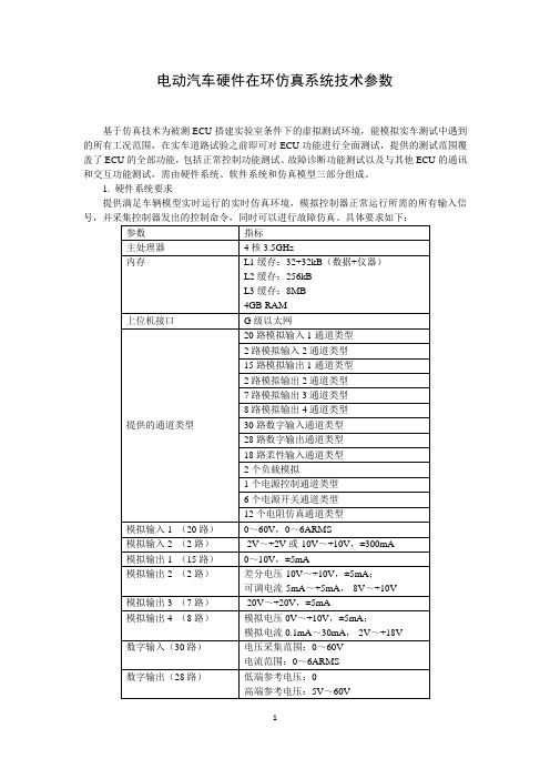 电动汽车硬件在环仿真系统技术参数