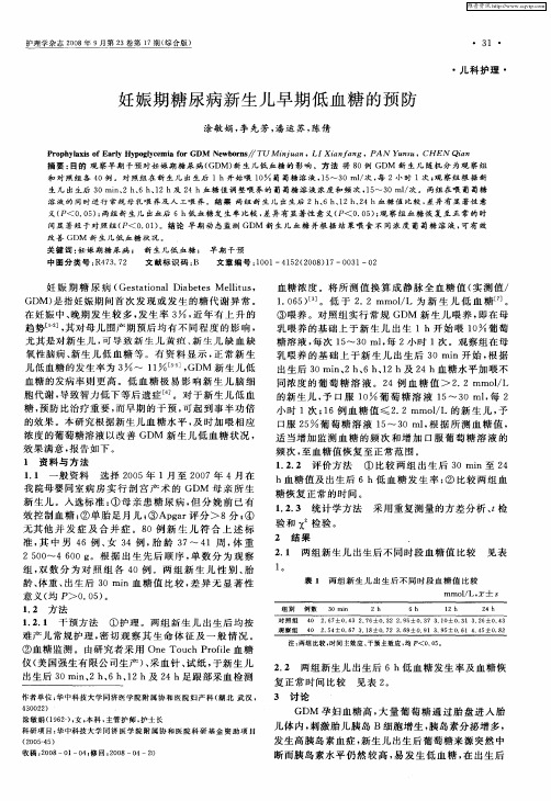 妊娠期糖尿病新生儿早期低血糖的预防