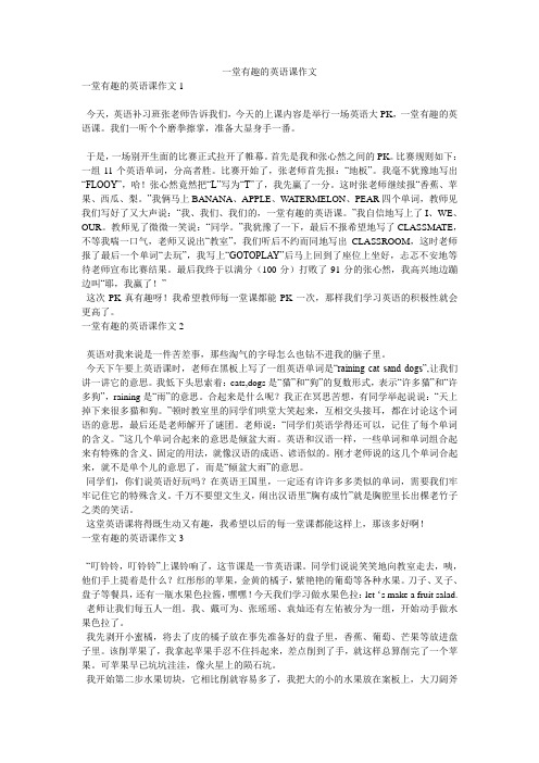 一堂有趣的英语课作文