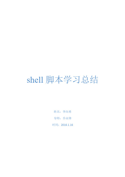 shell脚本学习总结--李向勇
