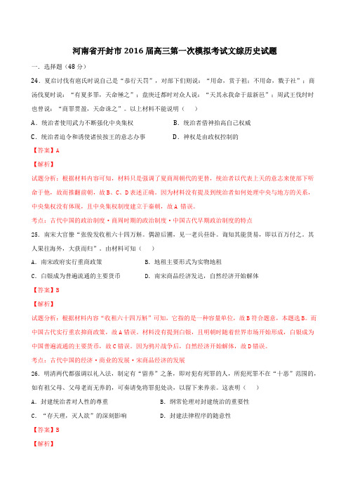 河南省开封市2016届高三上学期第一次模拟文综历史试题解析(解析版)