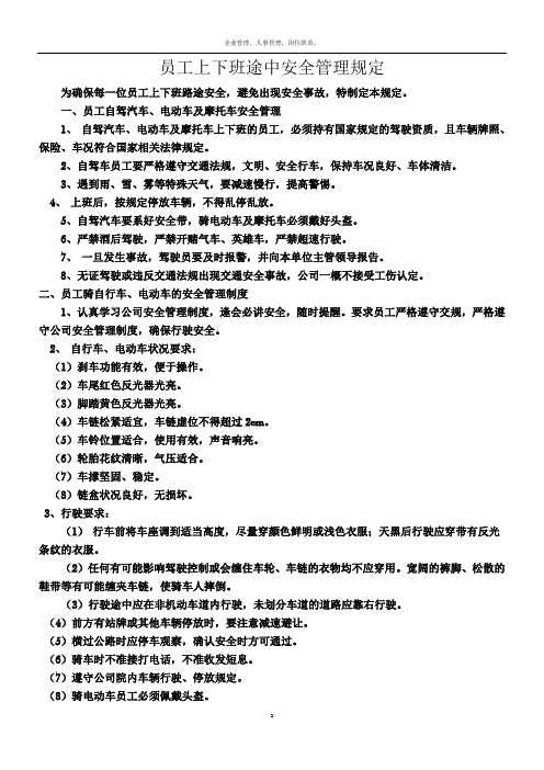 员工上下班途中安全管理规定