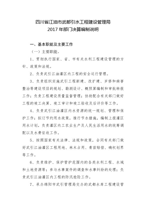四川省江油市武都引水工程建设管理局2017年部门决算编制说明.doc