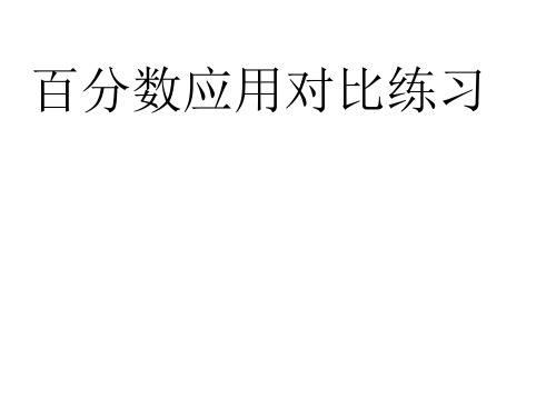 百分数应用对比综合练习 .ppt