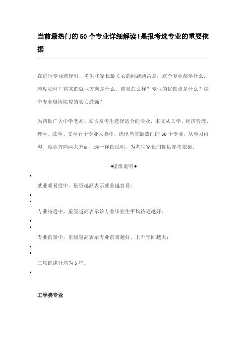 当前最热门的50个专业详细解读!是报考选专业的重要依据