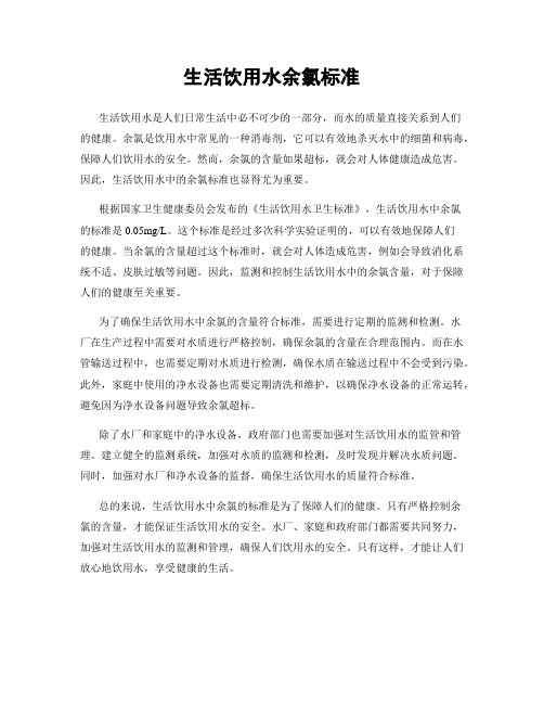 生活饮用水余氯标准