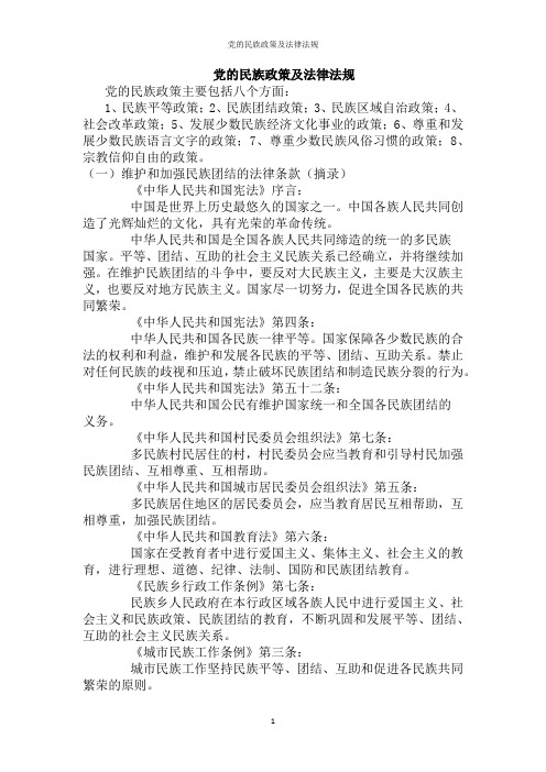 党的民族政策及法律法规