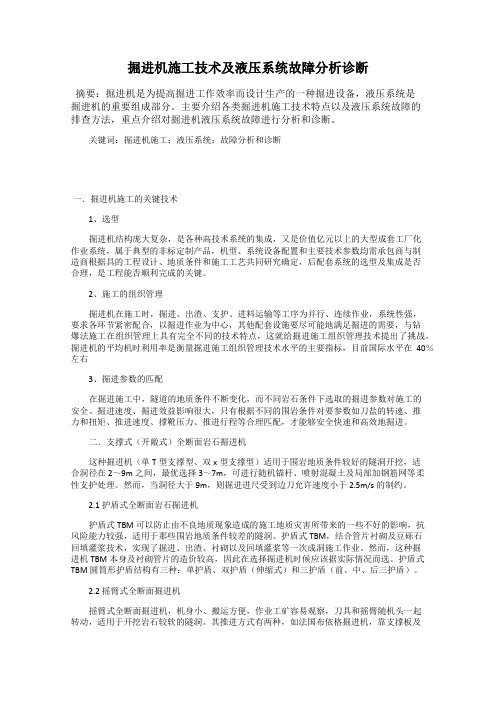 掘进机施工技术及液压系统故障分析诊断