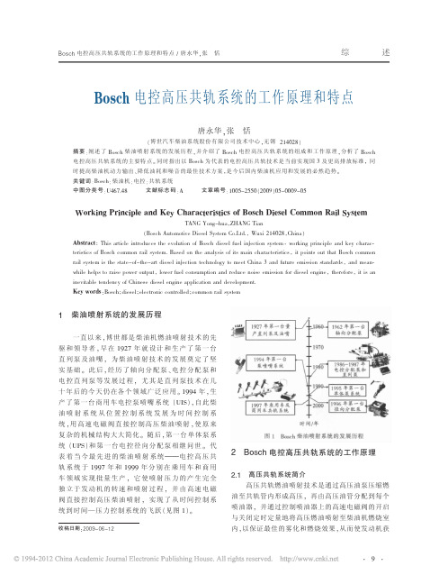 Bosch电控高压共轨系统的工作原理和特点