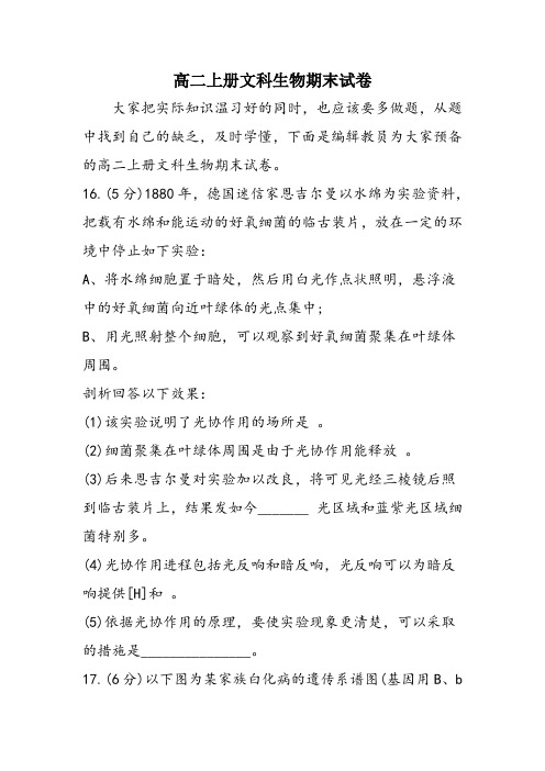 高二上册文科生物期末试卷