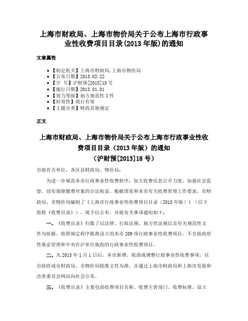 上海市财政局、上海市物价局关于公布上海市行政事业性收费项目目录(2013年版)的通知