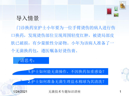 无菌技术专题知识讲座培训课件