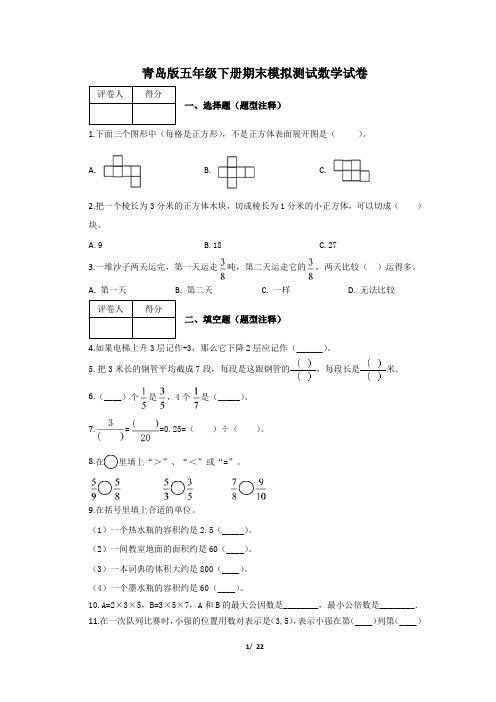 青岛版小学(六三制)五年级下册期末检测试题附答案(共2套)