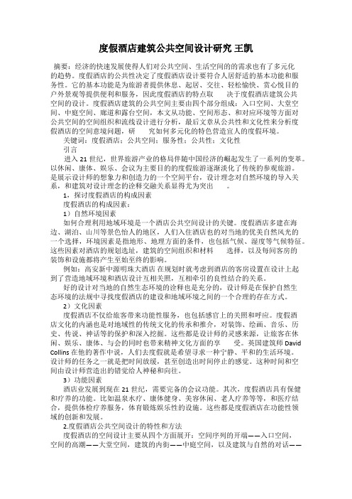 度假酒店建筑公共空间设计研究 王凯