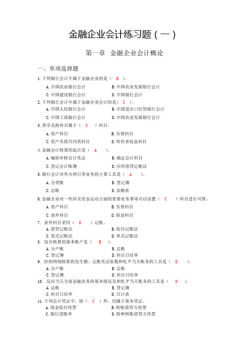 金融企业会计练习题1(附答案)