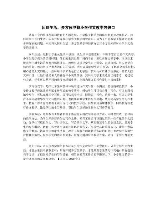 回归生活,多方位寻找小学作文教学突破口