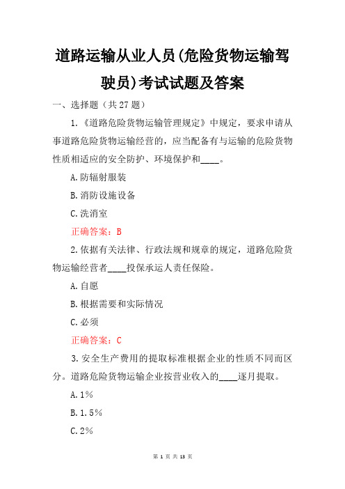 道路运输从业人员(危险货物运输驾驶员)考试试题及答案