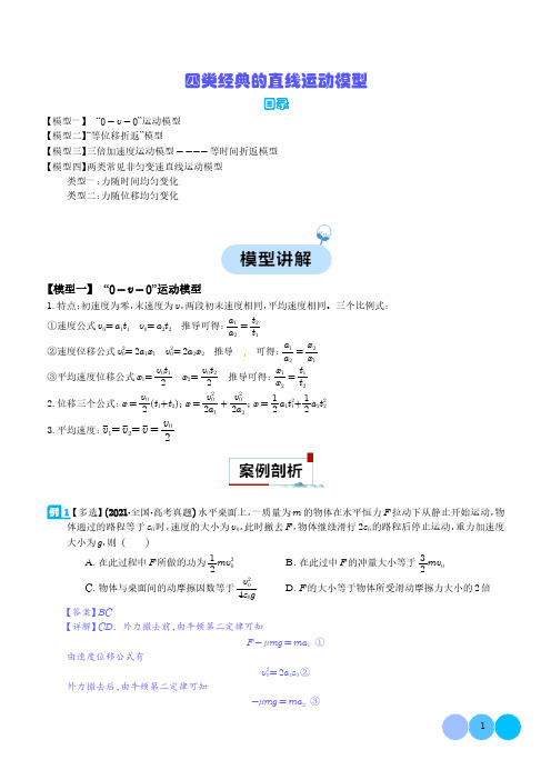 四类经典的直线运动模型(解析版)--2024年高考物理