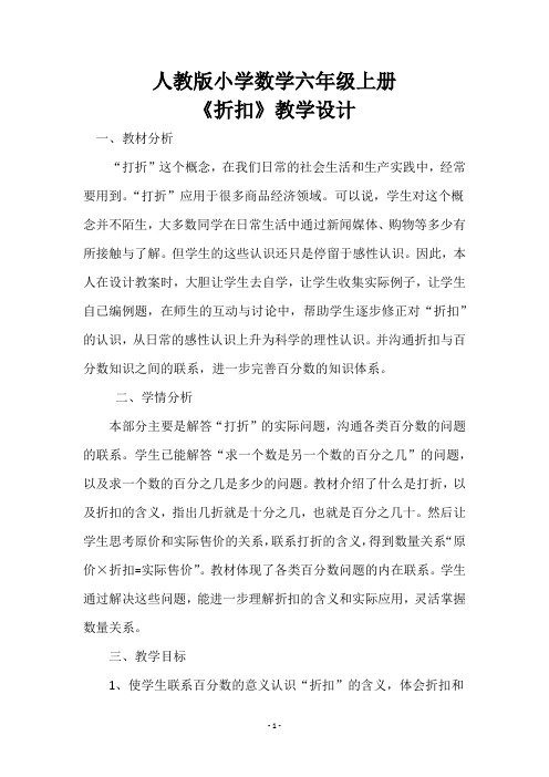人教版小学数学六年级上册《折扣》教学反思
