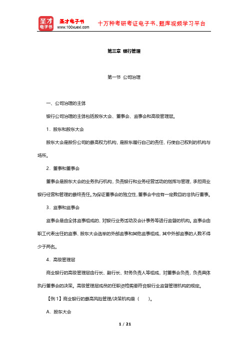 天津农商银行公开招聘工作人员考试复习全书(专业能力测试-银行管理)【圣才出品】