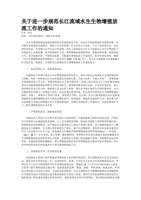关于进一步规范长江流域水生生物增殖放流工作的通知