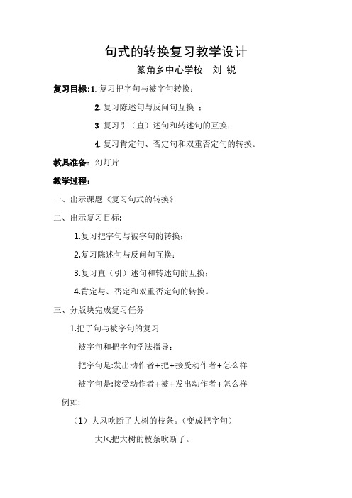 句式转换复习教学设计