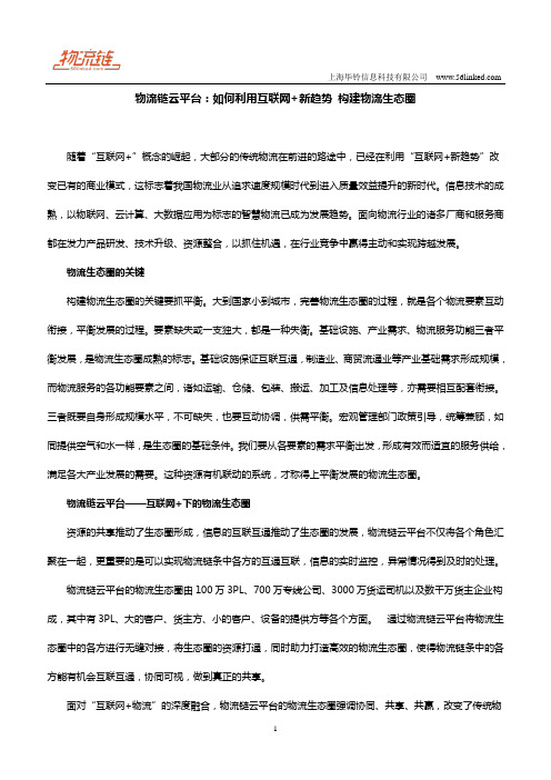 物流链云平台：如何利用互联网+新趋势 构建物流生态圈
