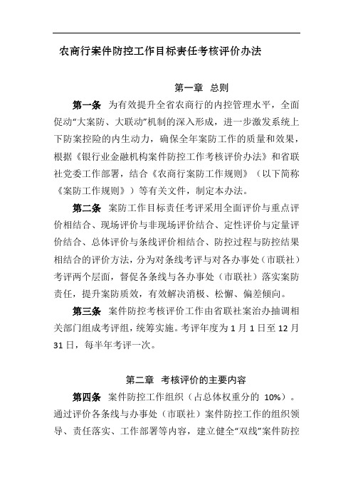 农商行案件防控工作目标责任考核评价办法模版