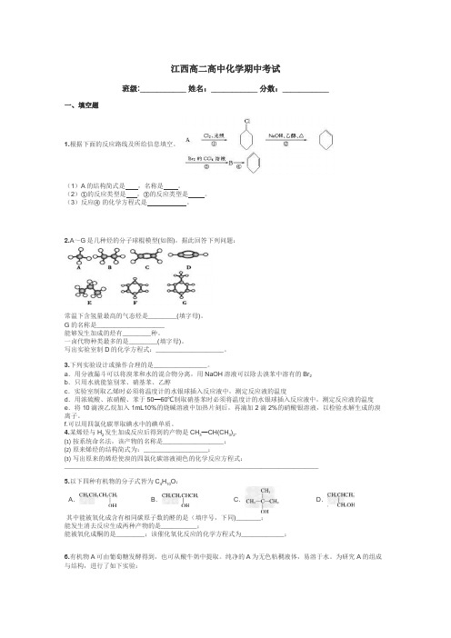 江西高二高中化学期中考试带答案解析

