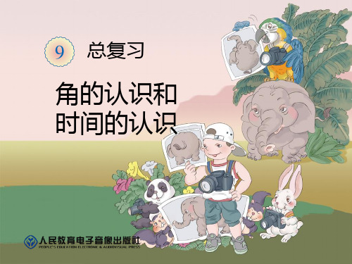 二上数学课件：总复习：角的认识和时间的认识