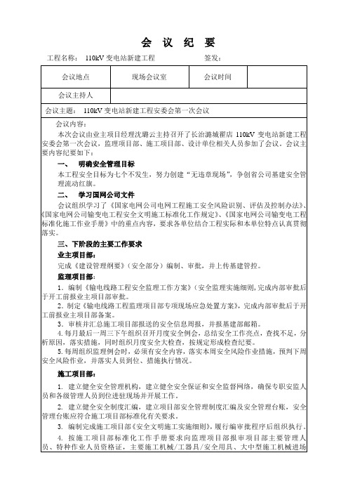 安委会第一次会议01