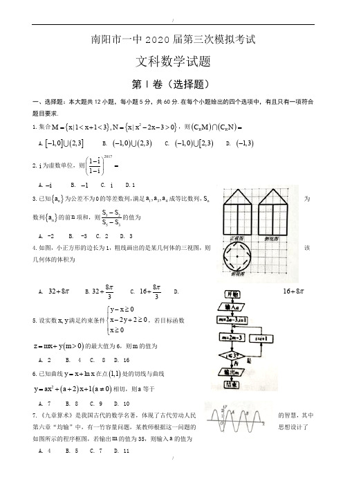 南阳市2020届高三第三次模拟考试数学试题(文)有答案(已纠错)