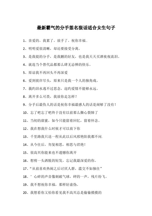 最新霸气的分手签名狠话适合女生句子