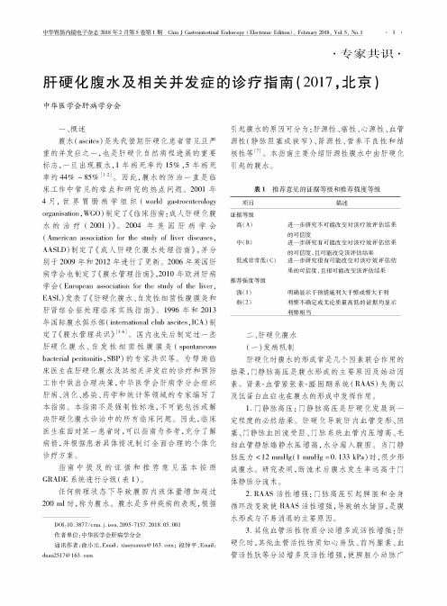 肝硬化腹水及相关并发症的诊疗指南(2017,北京)