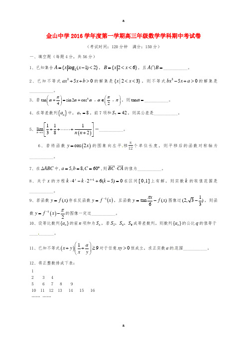 上海市金山中学2017届高三数学上学期期中试题